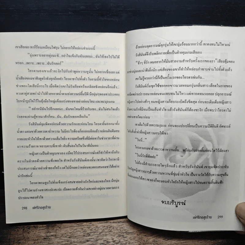 เล่ห์รักอสูรร้าย - บัวริน รูปที่ 7