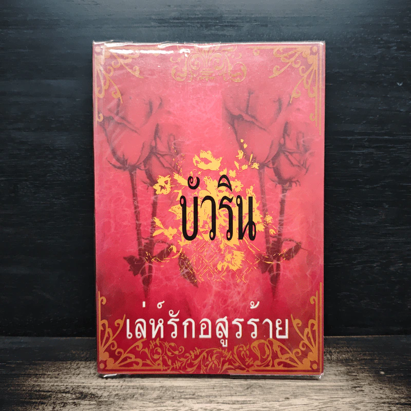 เล่ห์รักอสูรร้าย - บัวริน รูปที่ 1