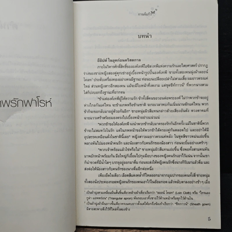 ข้ามภพรักฟาโรห์ - กานจ์แก้ว รูปที่ 7