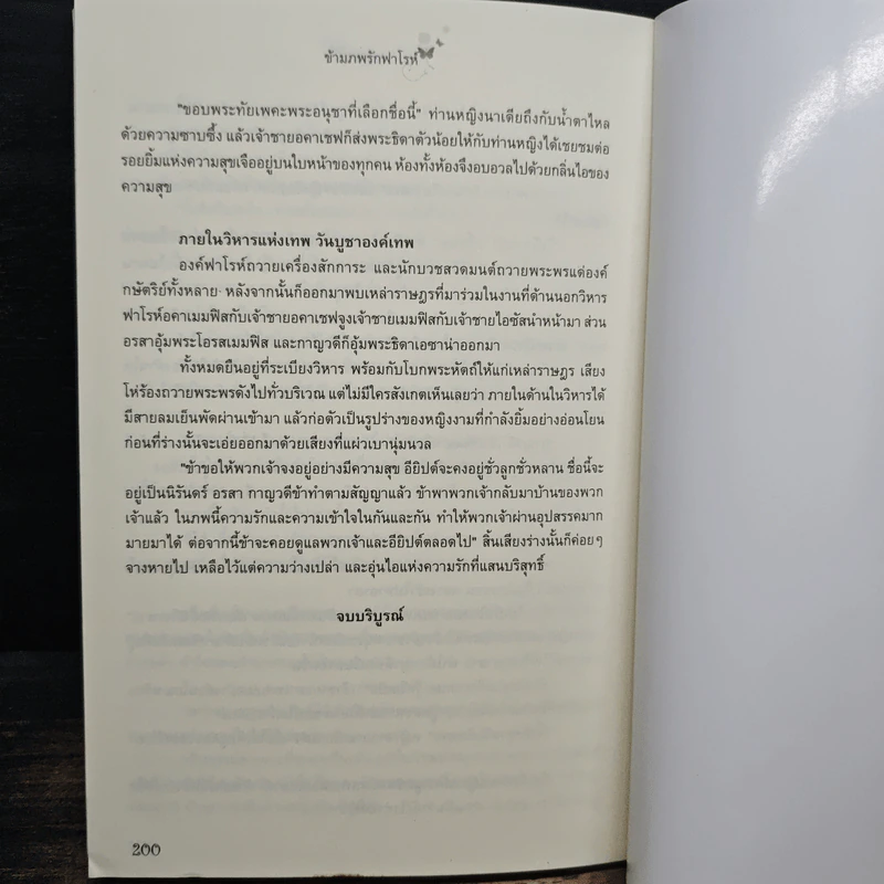 ข้ามภพรักฟาโรห์ - กานจ์แก้ว รูปที่ 8