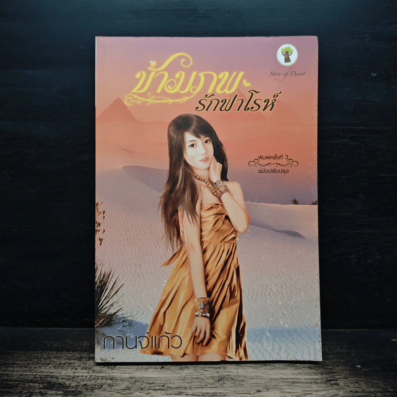 ข้ามภพรักฟาโรห์ - กานจ์แก้ว รูปที่ 1