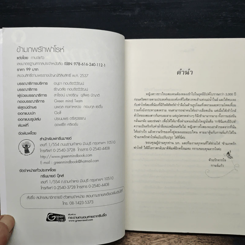 ข้ามภพรักฟาโรห์ - กานจ์แก้ว รูปที่ 6