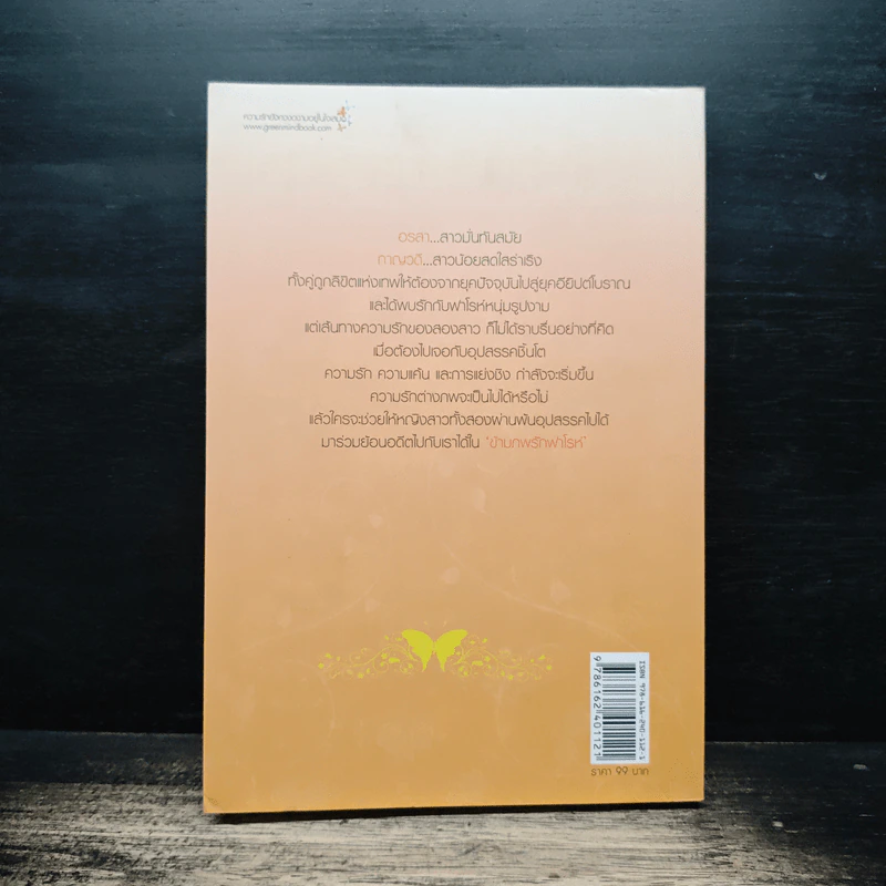 ข้ามภพรักฟาโรห์ - กานจ์แก้ว รูปที่ 2