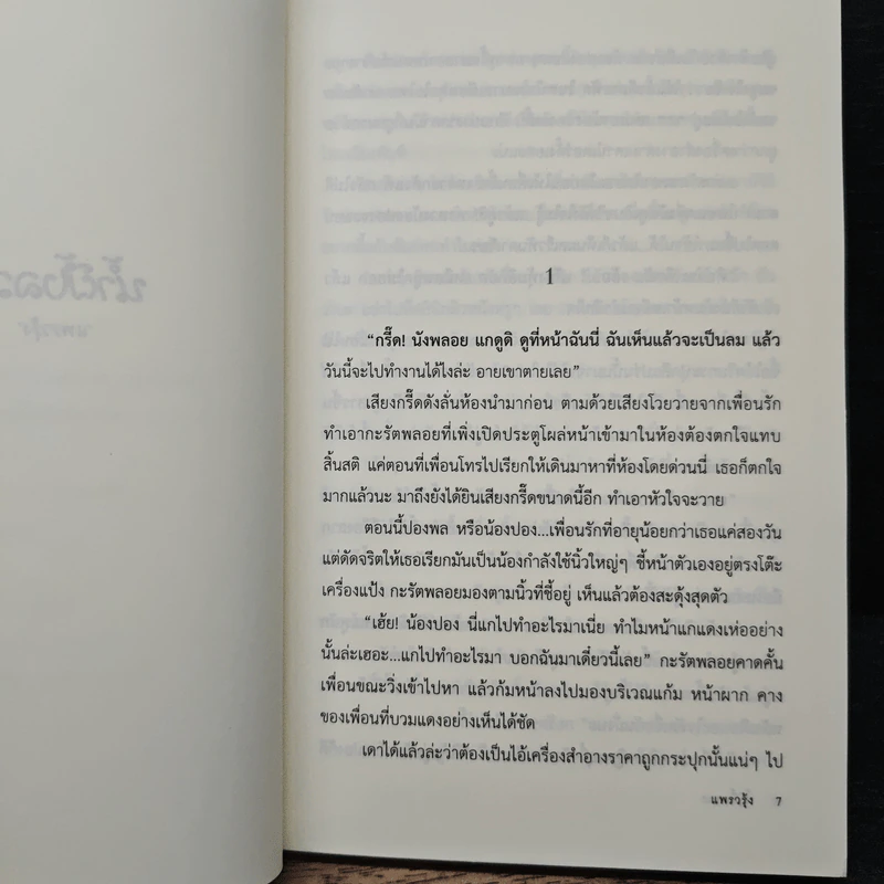 น้ำผึ้งลวง - แพรวรุ้ง รูปที่ 7