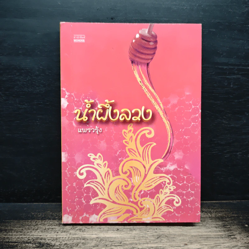 น้ำผึ้งลวง - แพรวรุ้ง รูปที่ 1