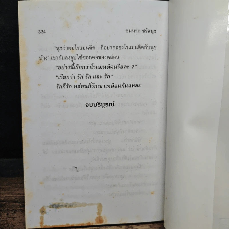 พระจันทร์ลวง - ชมนาด ชวัลนุช รูปที่ 8