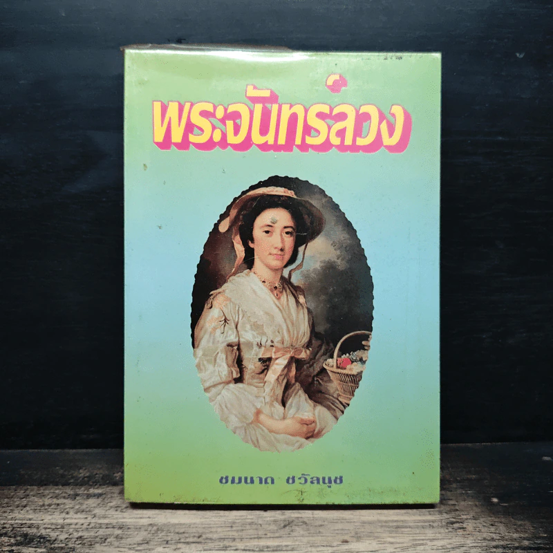 พระจันทร์ลวง - ชมนาด ชวัลนุช รูปที่ 1