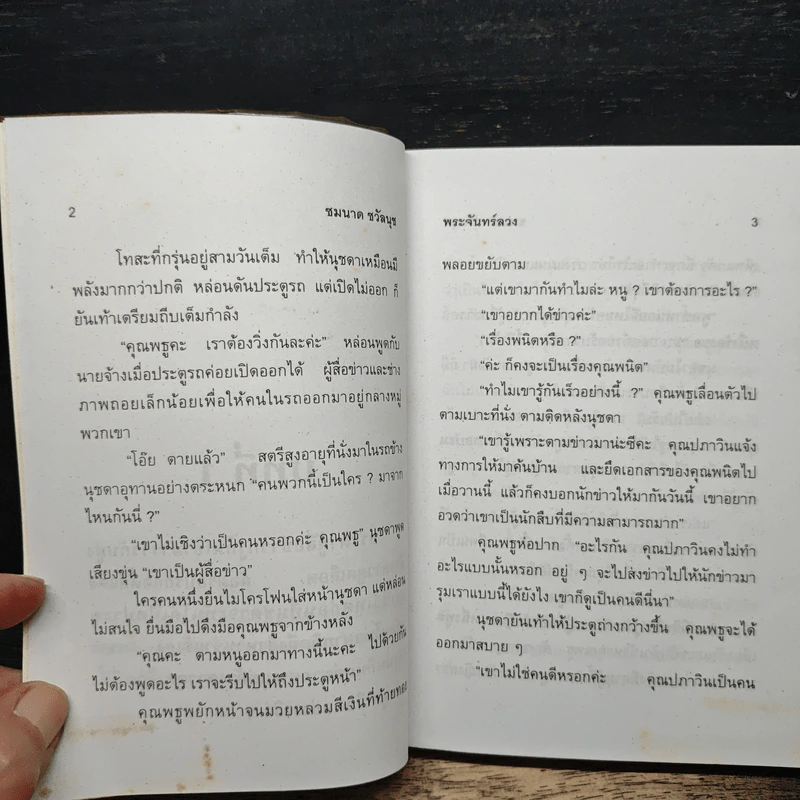 พระจันทร์ลวง - ชมนาด ชวัลนุช รูปที่ 7