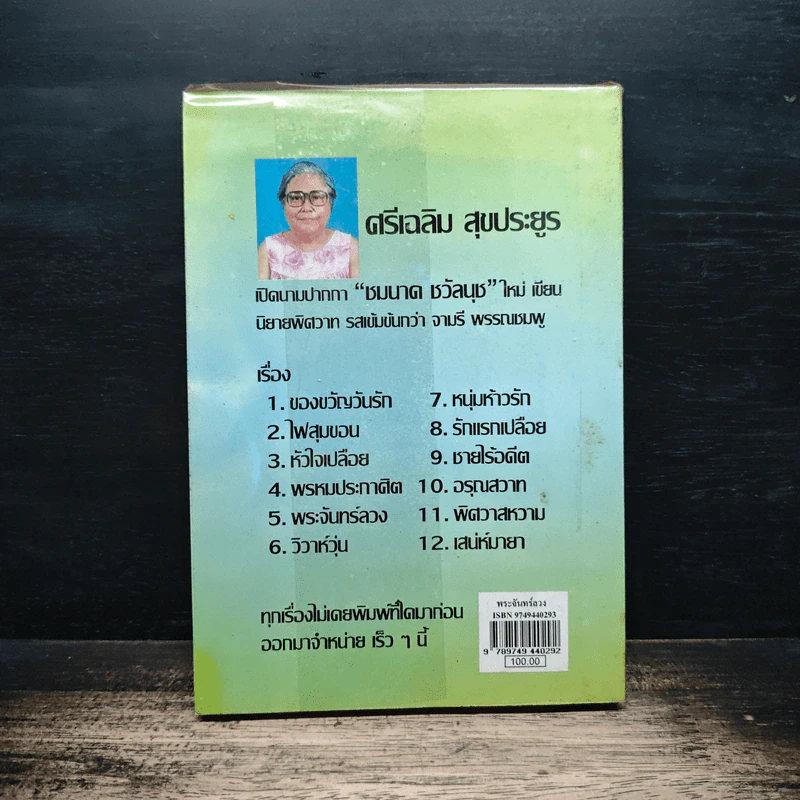 พระจันทร์ลวง - ชมนาด ชวัลนุช รูปที่ 2