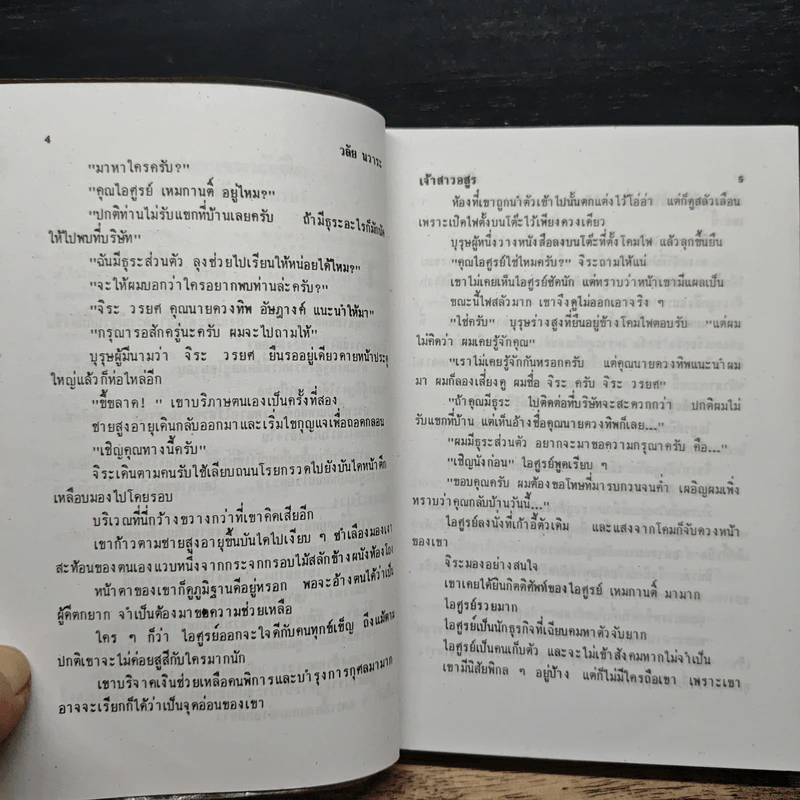เจ้าสาวอสูร - วลัย นวาระ รูปที่ 7