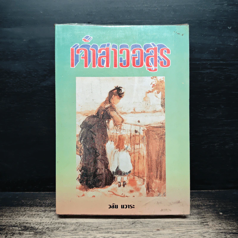 เจ้าสาวอสูร - วลัย นวาระ รูปที่ 1