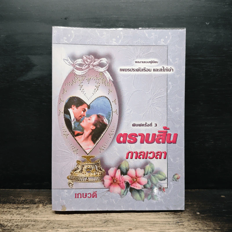 ตราบสิ้นกาลเวลา - เกษวดี รูปที่ 1