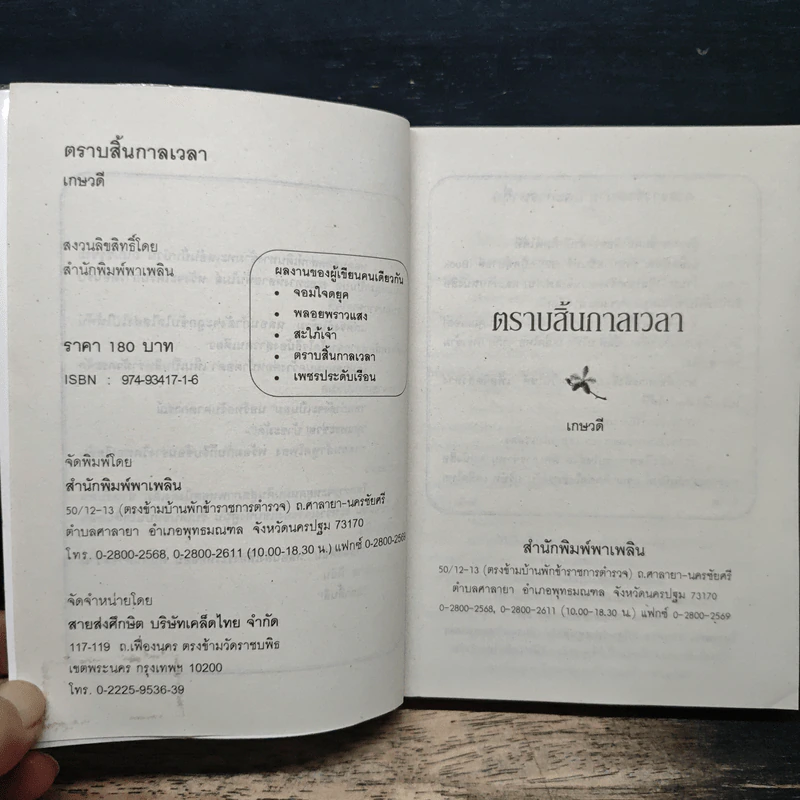 ตราบสิ้นกาลเวลา - เกษวดี รูปที่ 6