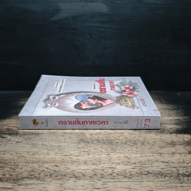 ตราบสิ้นกาลเวลา - เกษวดี รูปที่ 3