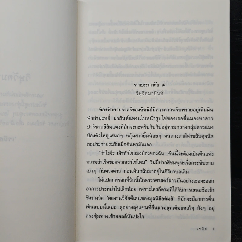วิษุวัตมายา - เจนิส รูปที่ 7