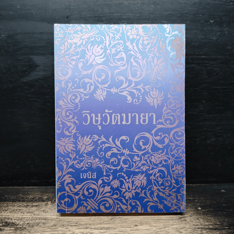 วิษุวัตมายา - เจนิส รูปที่ 1