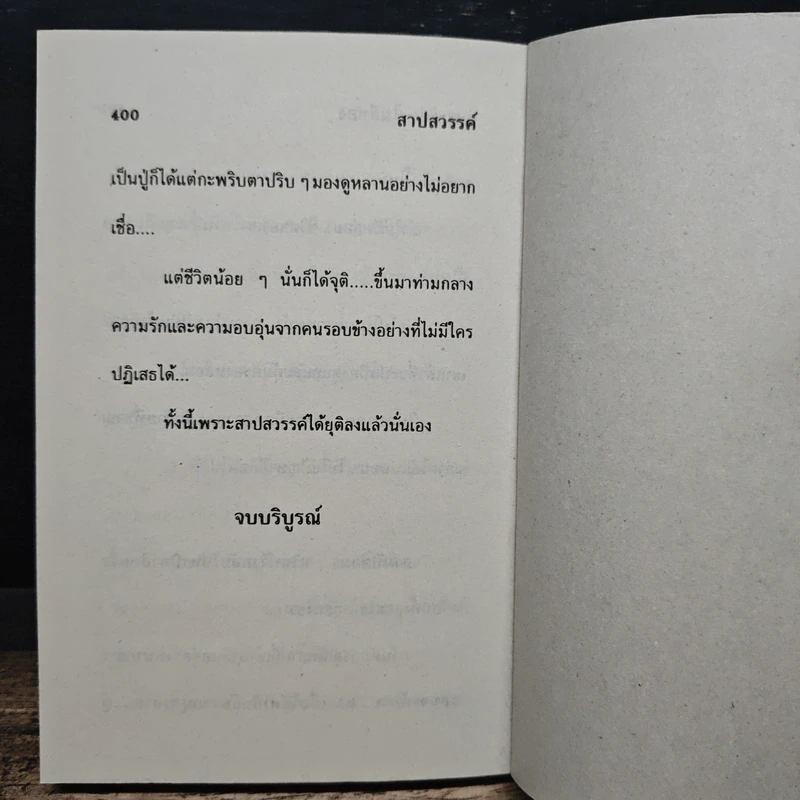 สาปสวรรค์ - นภาลัย ไผ่สีทอง รูปที่ 8