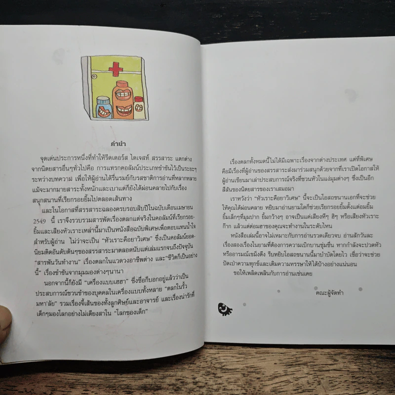 หัวเราะคือยาวิเศษ รวมเรื่องขำขันจากสรรสาระ รูปที่ 8