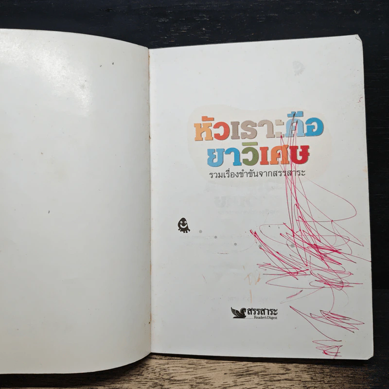 หัวเราะคือยาวิเศษ รวมเรื่องขำขันจากสรรสาระ รูปที่ 6