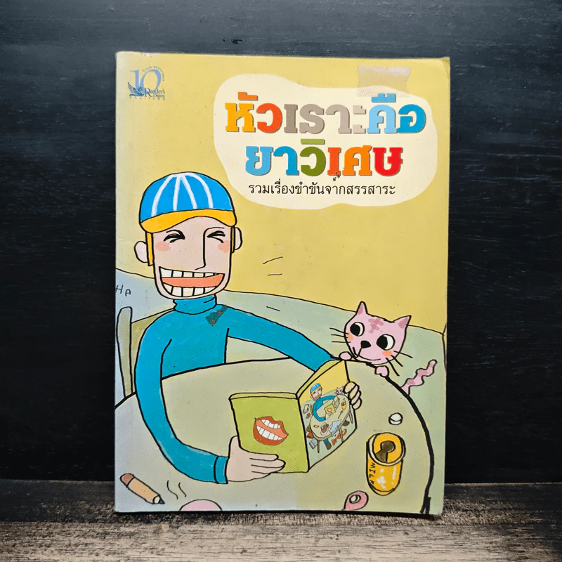 หัวเราะคือยาวิเศษ รวมเรื่องขำขันจากสรรสาระ รูปที่ 1