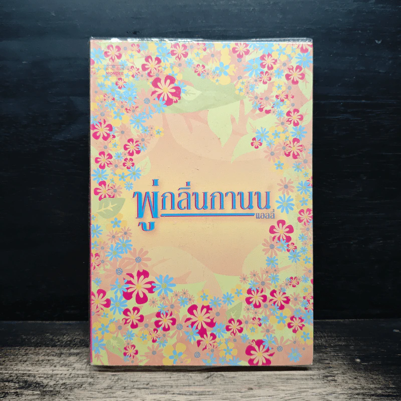 พู่กลิ่นกานน - แอลลี่ รูปที่ 1