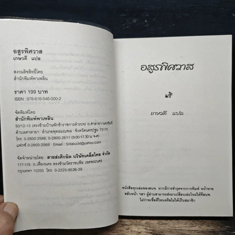 อสูรพิศวาส - เกษวดี รูปที่ 6