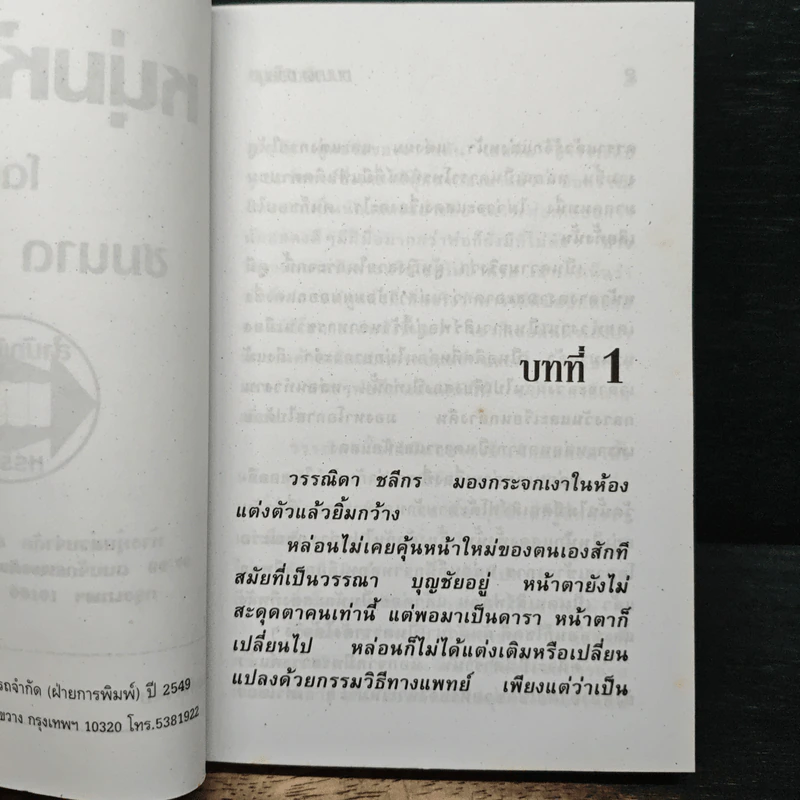 หนุ่มห้าวรัก - ชมนาด ชวัลนุช รูปที่ 6