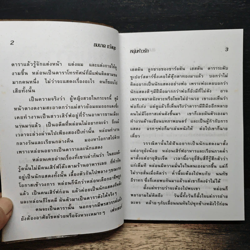 หนุ่มห้าวรัก - ชมนาด ชวัลนุช รูปที่ 7