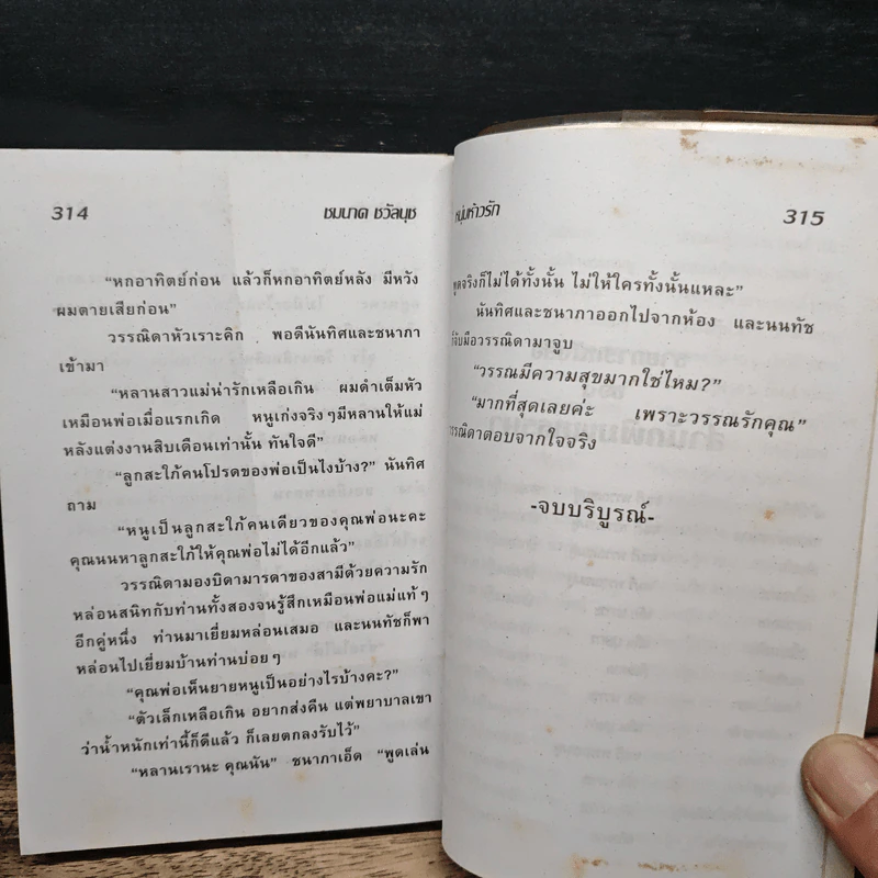 หนุ่มห้าวรัก - ชมนาด ชวัลนุช รูปที่ 8