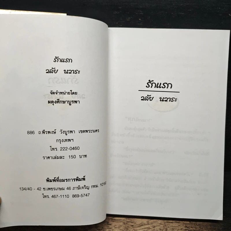 รักแรก - วลัย นวาระ รูปที่ 6