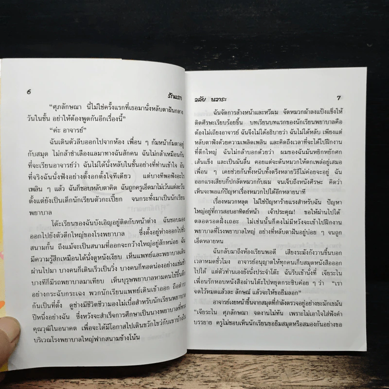 รักแรก - วลัย นวาระ รูปที่ 8