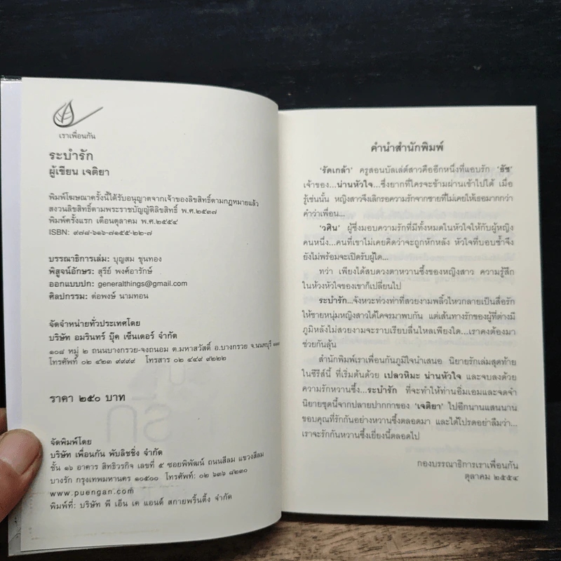 ระบำรัก - เจติยา รูปที่ 6