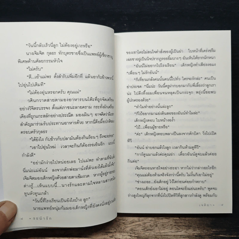 ระบำรัก - เจติยา รูปที่ 8