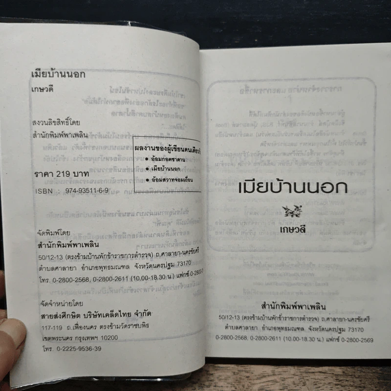 เมียบ้านนอก - เกษวดี รูปที่ 6