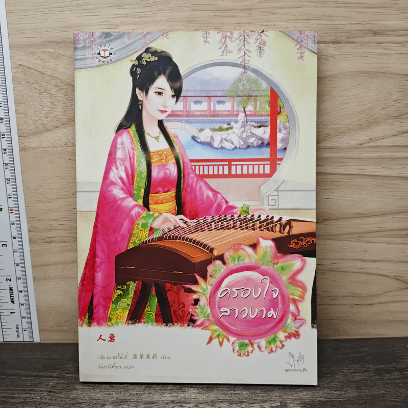 ครองใจสาวงาม - เฉียนเฉ่าโม่ลี่, จันทร์เสี้ยว รูปที่ 1
