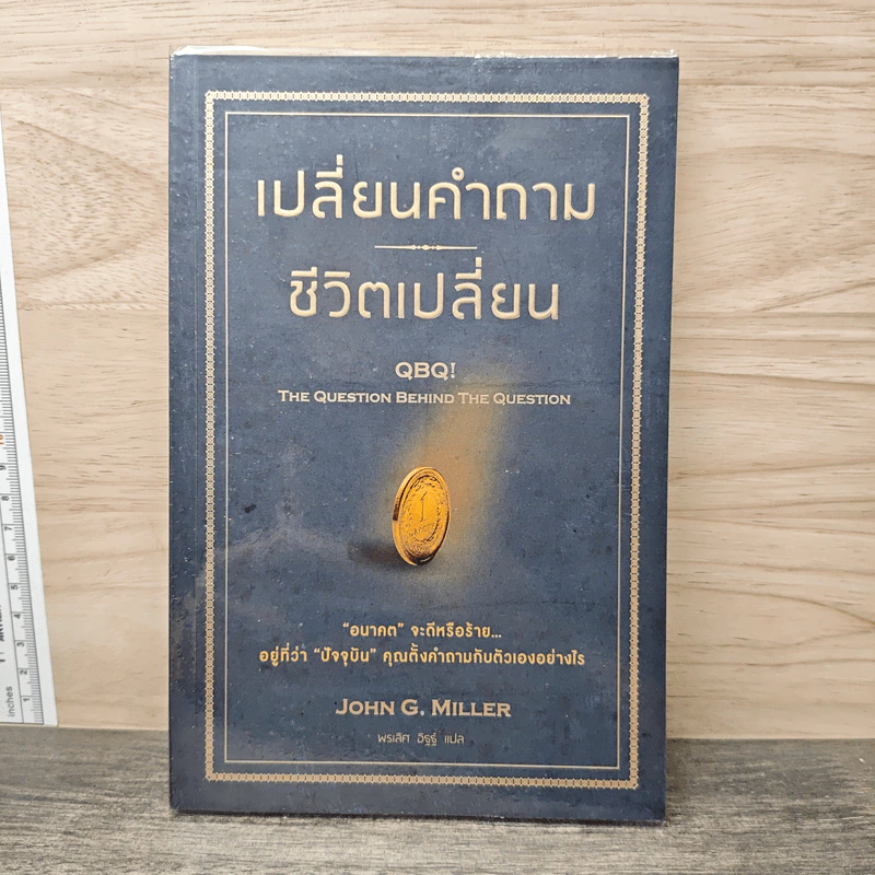 เปลี่ยนคำถาม ชีวิตเปลี่ยน - John G. Miller, พรเลิศ อิฐฐ์ รูปที่ 1