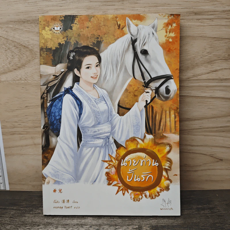นายท่านปั้นรัก - จั้นชิง รูปที่ 1