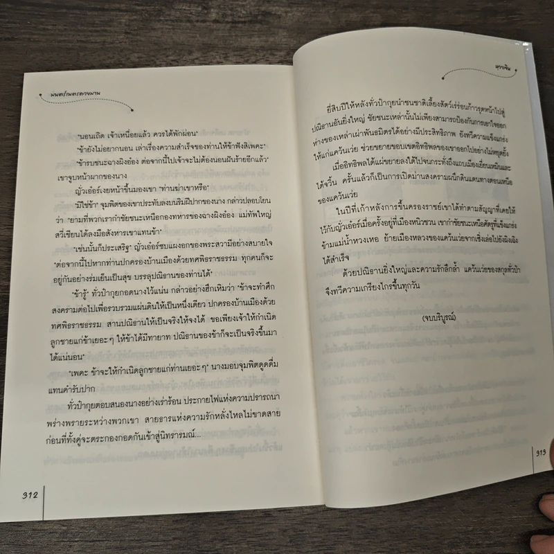 มนตร์เนตรดวงมาน - หุวาเจิน รูปที่ 8