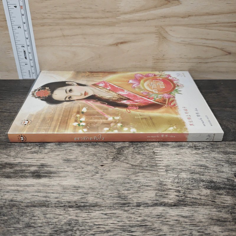 ตรารักตรึงใจ - หยวนเยวี่ย, มดแดง รูปที่ 2