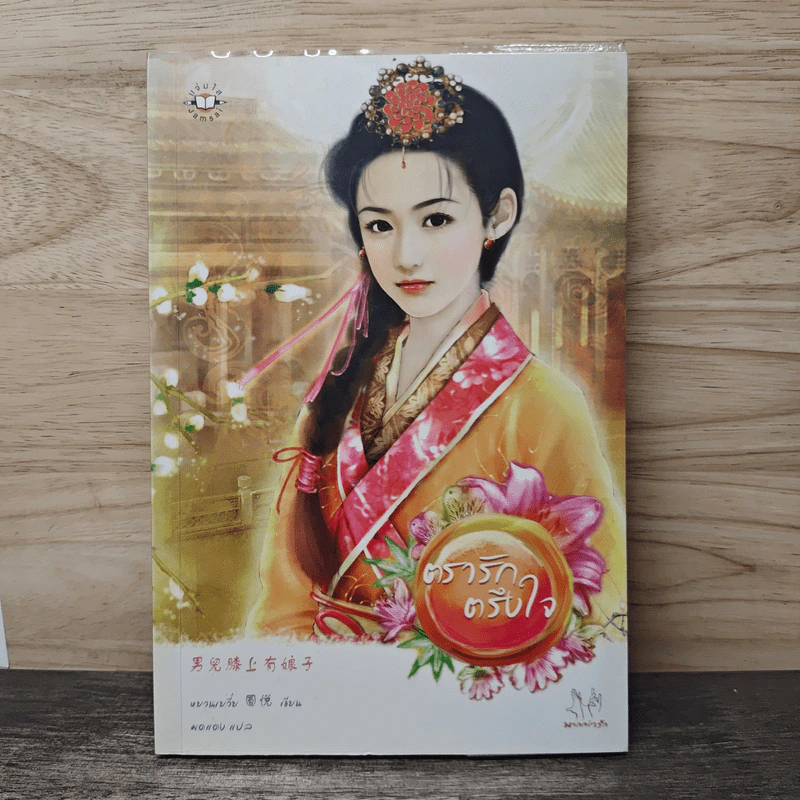 ตรารักตรึงใจ - หยวนเยวี่ย, มดแดง รูปที่ 1