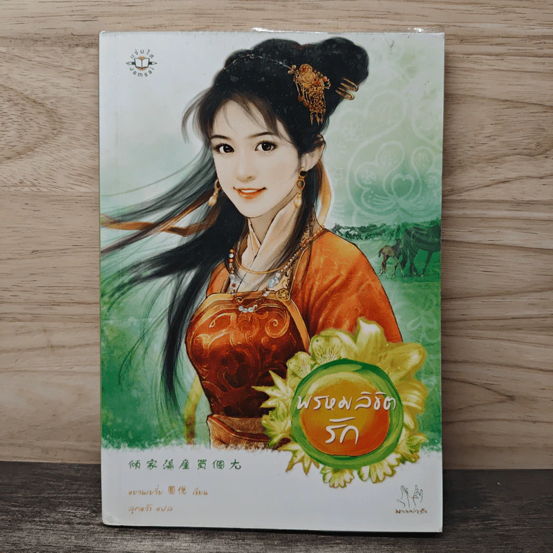 พรหมลิขิตรัก - หยวนเยวี่ย รูปที่ 1