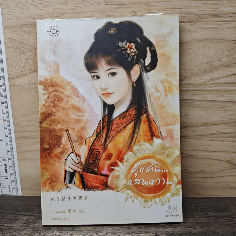 คู่แค้นแสนหวาน - หยวนเยวี่ย รูปที่ 1