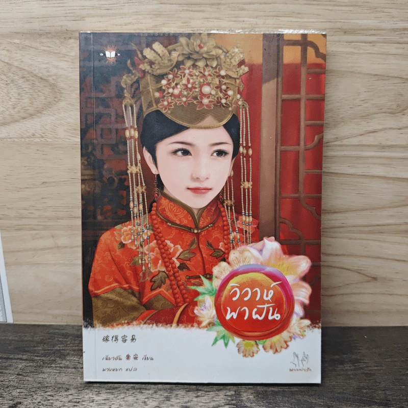 วิวาห์พาฝัน - เฉียวอัน รูปที่ 1