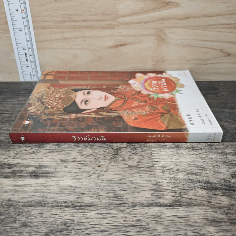 วิวาห์พาฝัน - เฉียวอัน รูปที่ 2