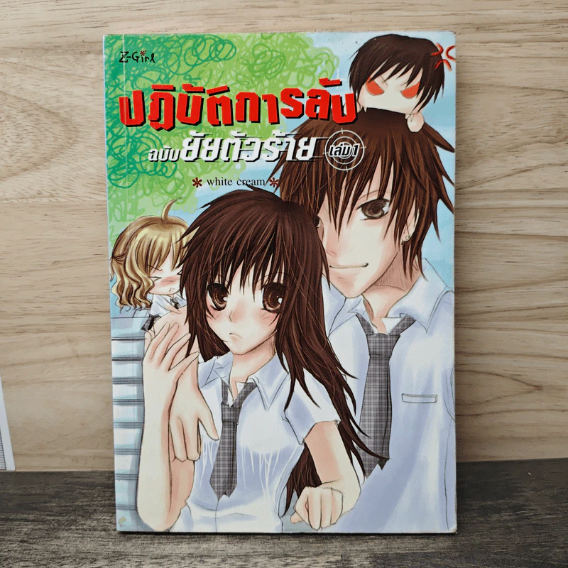 ปฏิบัติการลับฉบับยัยตัวร้าย เล่ม 1 - white cream รูปที่ 1