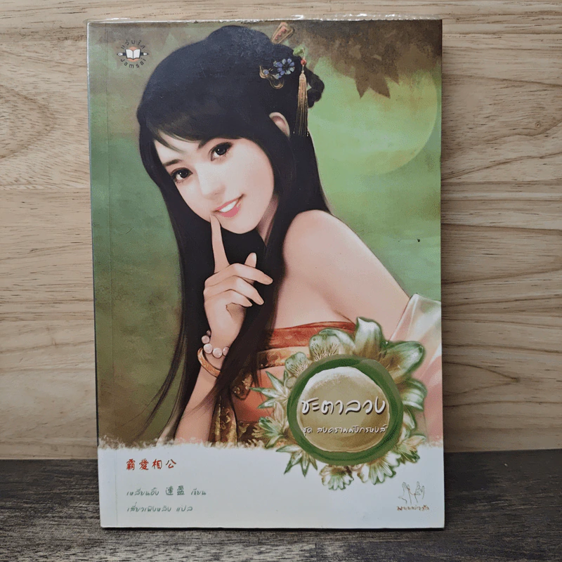 ชะตาลวง ชุดสงครามมังกรหงส์ - เหลียนอิ๋ง รูปที่ 1