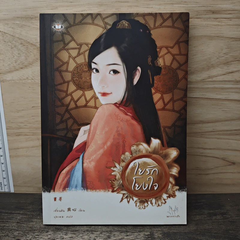 ใยรักโยงใจ - เตี่ยนซิน รูปที่ 1