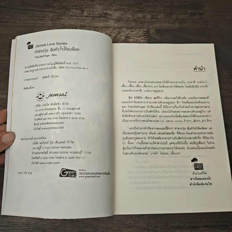 คำสาปวุ่น ลุ้นหัวใจให้ลงล็อค - TheLittleFinger รูปที่ 6