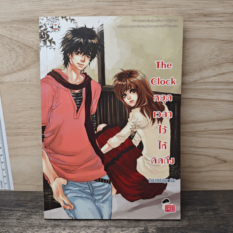 The Clock หยุดเวลาไว้ให้คิดถึง - TheLittleFinger รูปที่ 1