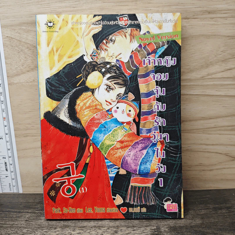 นิยาย เจ้าหญิงจอมจุ้นกับรักวุ่นๆในวัง เล่ม 1 - Park,So Hee รูปที่ 1